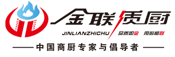 山东金联商用厨具有限公司